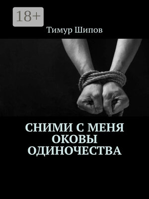 cover image of Сними с меня оковы одиночества